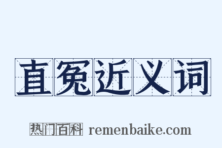 直冤近义词是什么意思的图片